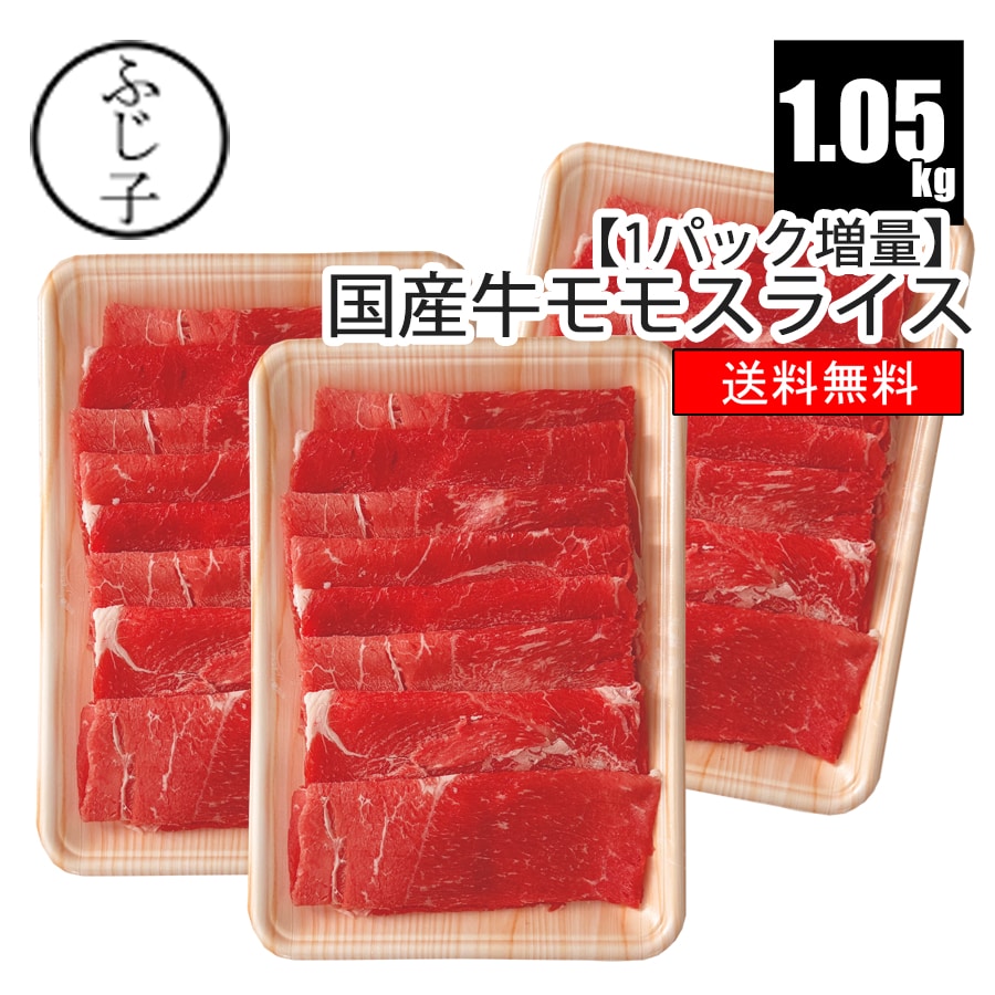 【1パック増量】国産牛モモスライス700g+増量350g(2パック→3パック)【送料無料】1.05kg トレー ホルス にくのくに 北海道産 お肉 牛肉 冷凍 赤身 牛鍋 薄切り 小分け ヘルシー しゃぶしゃぶ チャドルバギ すき焼き 牛丼 肉豆腐 肉巻き お弁当 ギフト すき焼きカルビのサムネイル