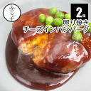 てりやきチーズインハンバーグ 2個セット 1個約220g 冷凍 惣菜 簡単 ハンバーグ 湯せん チーハン