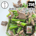 【SALE】砂肝とニンニクの芽アヒージョ250g 冷凍 惣菜 簡単 味付 時短