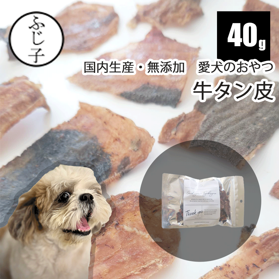 犬 おやつ 牛タン皮40g 国内生産 無添加 無着色 アメリカ牛タン オーストラリア牛タン アップサ