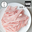 【SALE】国産トントロ500g 豚トロ お肉 豚肉 バラ凍結 冷凍 焼肉 カリカリ 定番 おつまみ 小分け 炒め物 居酒屋 とんとろ 豚とろ