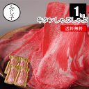 牛タンしゃぶしゃぶ1kg 250g×4【送料無料】真空 アメリカ お肉 牛肉 冷凍 焼きしゃぶ スライス 鍋 シャブシャブ ギフト 贈り物 薄切り