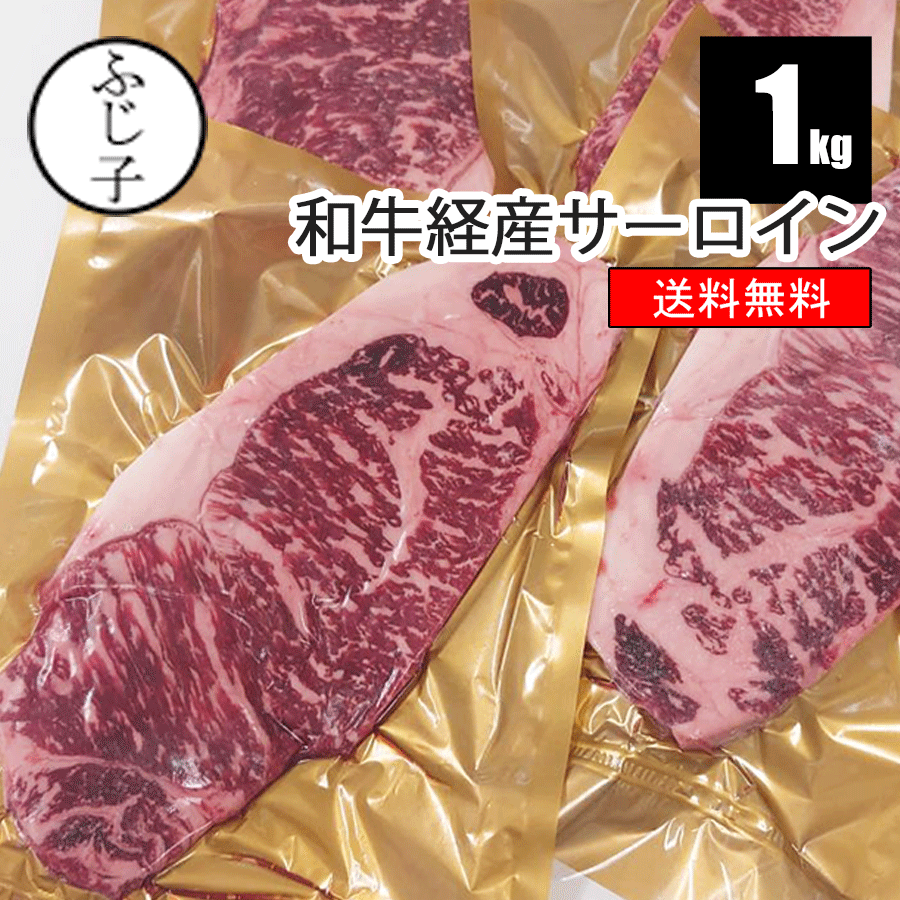 【SALE】和牛経産サーロイン1kg【送料無料】5～7枚 和牛 牛肉 ステーキ 経産牛 サーロインステーキ お歳暮 贈答のサムネイル
