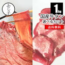 カットが選べる国産牛タン1kg【送料無料】通常カット2.5mm 大判カット1.2mm お肉 牛肉 牛たん 薄切り スライス 小分け 焼肉 焼きしゃぶ しゃぶしゃぶ 真空 冷凍 ワケアリ 経産牛 お値打ち おつまみ 居酒屋