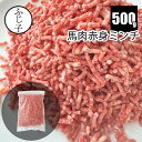 【SALE】馬肉赤身ミンチ500g ポーランド産 お肉 馬肉 ひき肉 小分け バラ凍結 冷凍 挽肉 ハンバーグ ホースバーグ キーマカレー