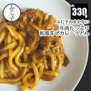 ふじ子のまかない牛肉たっぷり和風まぜカレーうどん約330g 冷凍 惣菜 お肉 牛肉 時短 レンチン 電子レンジ調理 夜食 おやつ お昼ごはん 男飯
