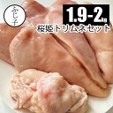 【SALE】【新商品】桜姫トリムネセット1.9-2kg 国産 お肉 鶏肉 トリムネ6〜8枚 とりかわ付き 皮はがし済 とりむね肉 小分け 真空 一口大 お弁当 ...
