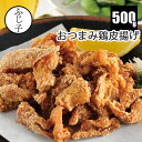 【SALE】【新商品】おつまみ鶏皮揚げ500g|パリパリ 食感 冷凍 スナック 常備おかず 大容量 フライヤーOK お惣菜 お肉 鶏肉 居酒屋
