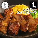【新商品】スパイシーカットステーキ(ポーク)1kg|お肉 豚肉 黒胡椒 直火焼き 真空調理 ポークステーキ おつまみ 夕飯 業務用 冷凍 電子レンジOK 時短 お弁当 おかず ガーリックライス 火を使わない お惣菜