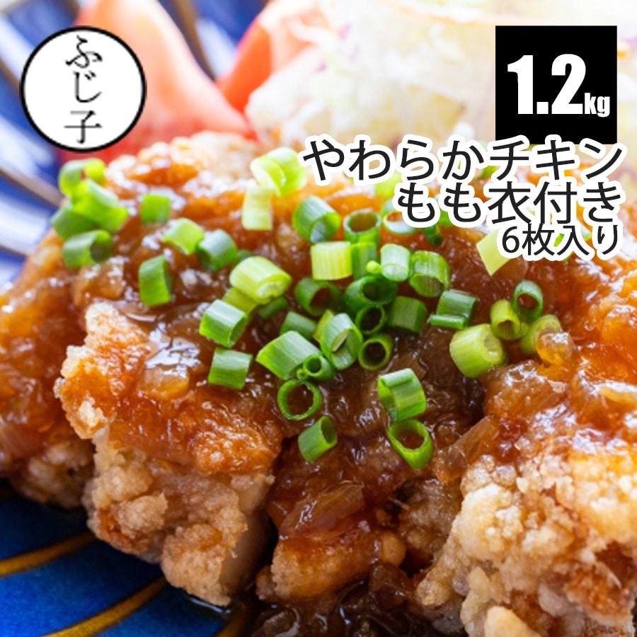 【新商品】やわらかチキンもも衣付き1.2kg(6枚入り) お肉 鶏肉 冷凍 鶏もも肉 業務用 バラ凍結 下味付..