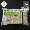 【SALE】【新商品】ジャガイモ乱切り1kg 冷凍野菜 約3cmカット インド産 バラ凍結 シチュー カレー 煮物 炒め物 カット済み 未加熱 業務用 大容量 時短調理 便利 包丁要らず