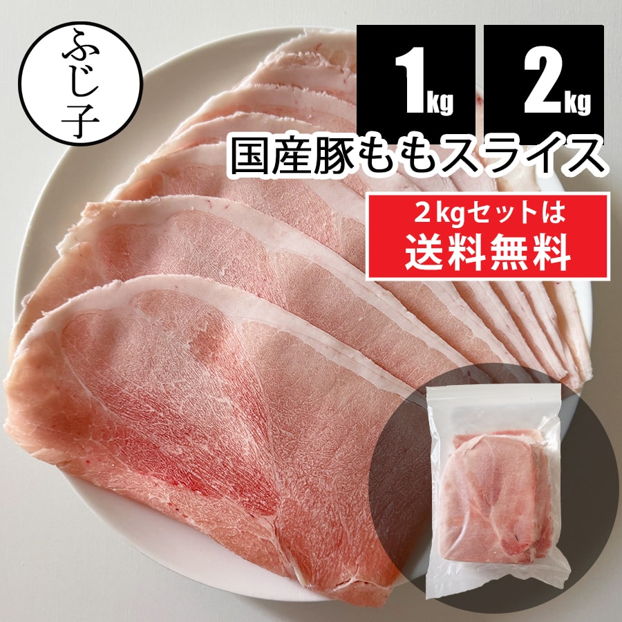 国産 豚もも スライス 1kg/2kg(1kg×2)【2kgは送料無料】お肉 豚肉 1.4mm 大判スライス 冷凍 バラ凍結 豚モモ 生姜焼き うすぎり 薄切り しゃぶしゃぶ 豚しゃぶ 肉巻き お弁当 大容量 お歳暮 御歳暮 2026 冬ギフト 冷しゃぶ BBQ キャンプ飯