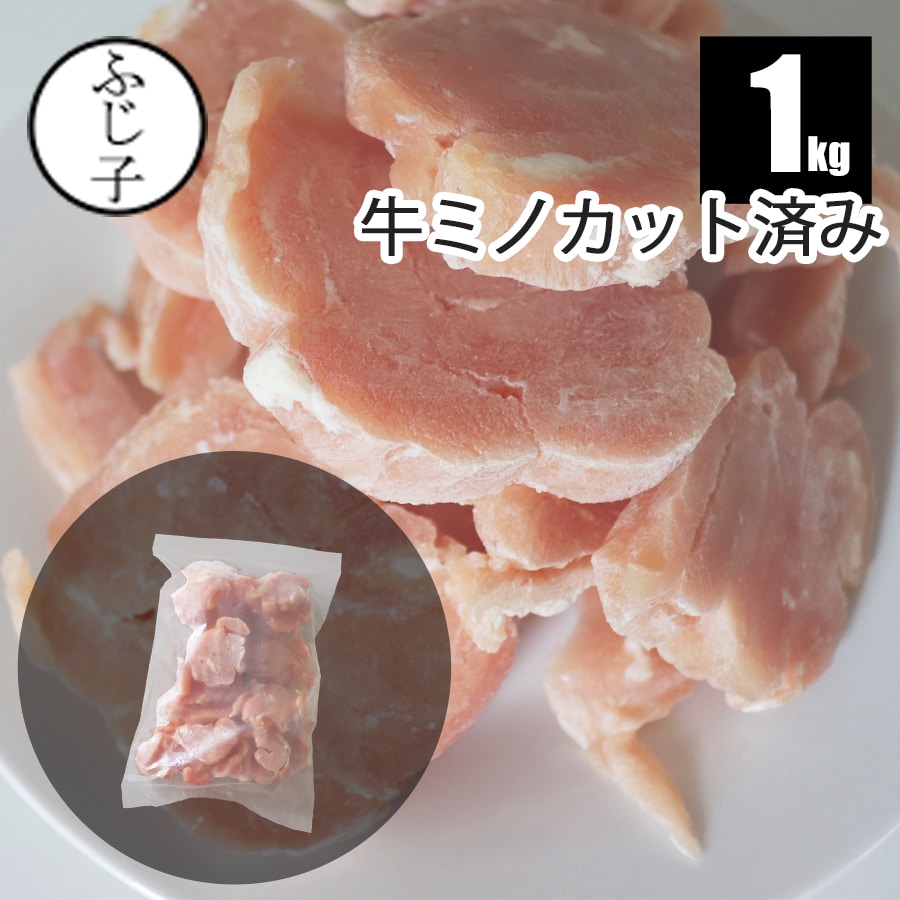 牛 ミノ カット済み 1kg 訳あり オーストラリア産 お中元 夏ギフト 御中元 2026 暑中見舞い 土用の丑の日 夏バテ防止 BBQ バーベキュー キャンプ飯 焼肉 お肉 牛肉 胃袋 内臓肉 ホルモン 冷凍 バラ凍結 便利