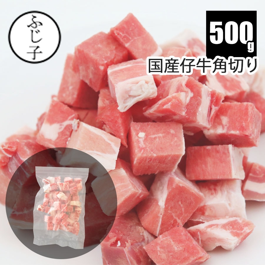 【新商品】国産 仔牛 角切り 500g 約15mm角 カット済み 煮込み用 ホワイトヴィール...