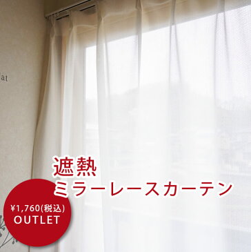 期間限定送料無料（沖縄・離島除く)【激安アウトレット・1年中大活躍の遮熱ミラーレースカーテン】クール
