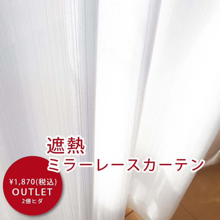 期間限定送料無料（沖縄・離島除く)【激安アウトレット・生地たっぷり2倍ヒダ、遮熱ミラーレースカーテン】