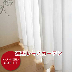 期間限定送料無料（沖縄・離島除く)【激安アウトレット・生地たっぷり2倍ヒダ、遮熱ミラーレースカーテン】