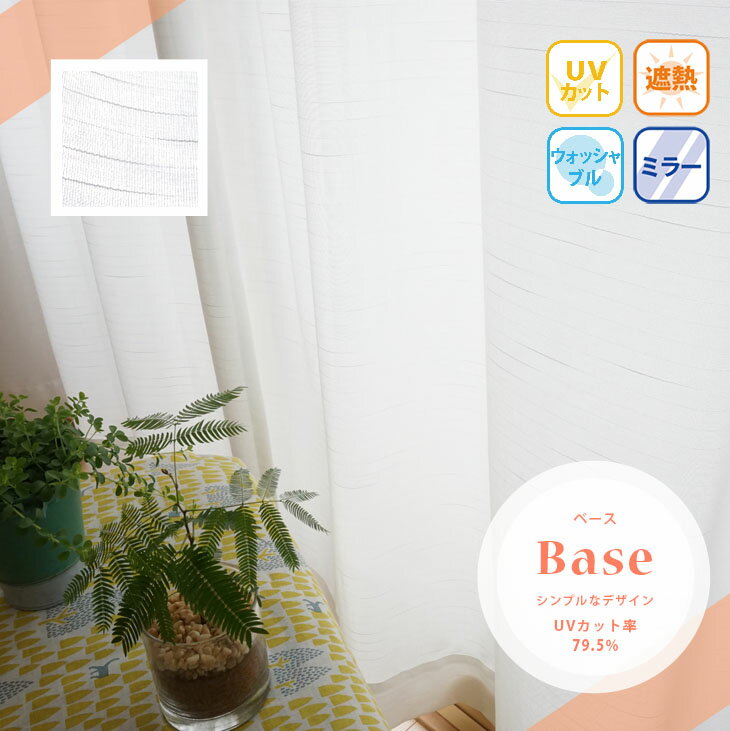 レースカーテン2枚セット【72サイズから選べる・ミラー・遮熱・UVカット・ストライプ柄】Base ベース幅100cm×丈103cm幅100cm×丈133cm幅1...