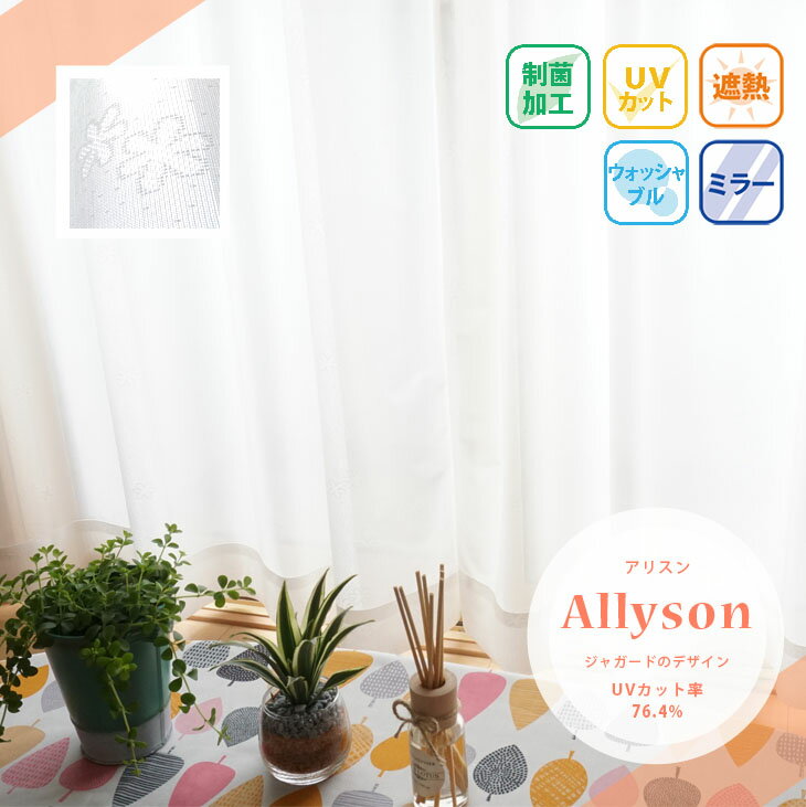 レースカーテン2枚セット【72サイズから選べる・ミラー・制菌・遮熱・UVカット・リーフ柄】Allyson アリスン 幅100cmx丈188〜233cm