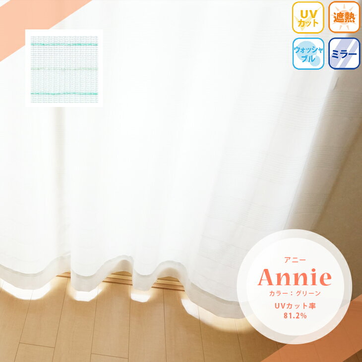 レースカーテン2枚セット【72サイズから選べる・ミラー・遮熱・UVカット・ストライプ柄】Annie アニー グリーン 幅100cmx丈128〜183cm