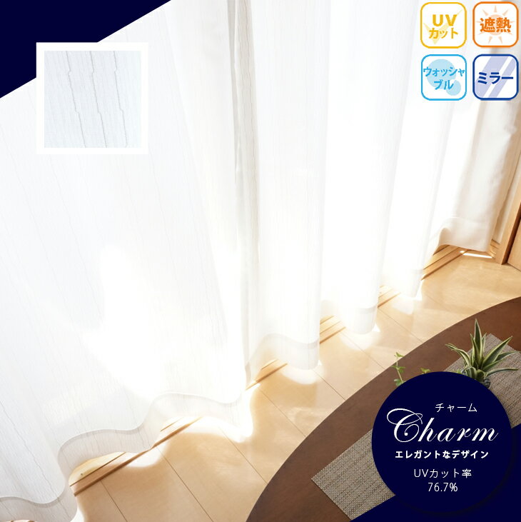 レースカーテン2枚セット【72サイズから選べる・ミラー・遮熱・UVカット・ストライプ柄】Charm チャーム 幅100cmx丈238〜263cm