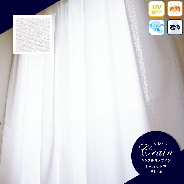 レースカーテン2枚セット【72サイズから選べる・ミラー・遮像・遮熱・UVカット・無地柄】Crain クレイン 幅100cm×丈103cm幅100cm×丈133c...