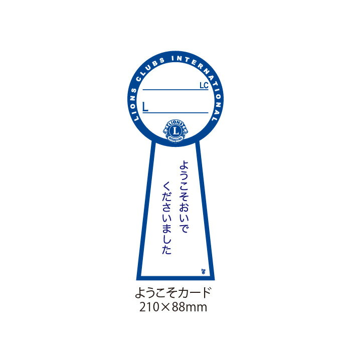 ライオンズクラブ 各種 参加者カー