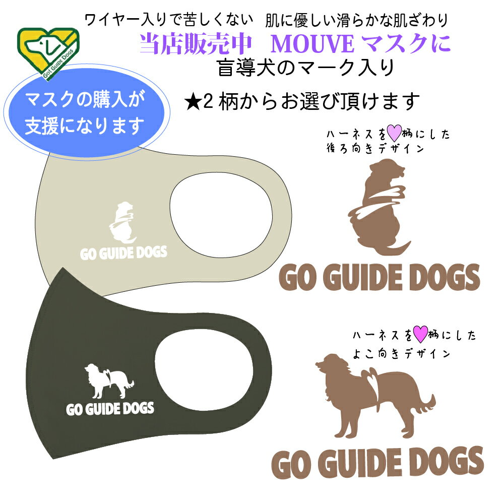 マスク日本製 立体 涼しい 洗える【盲導犬支援 オリジナルマーク入りマスク】かわいい おしゃれ プレゼント チャリティー 苦しくないマスク 口元空間 呼吸しやすい 肌荒れしない ワイヤー入り 耳が痛くない 洗える おしゃれ 大人 洗濯 個包装 即納 おしゃれ ギフト