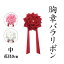 胸章 バラリボン 中 赤/ピンク/白 花径9cm 全長20.5cm(来賓用リボン 胸リボン 徽章 リボンバラ 記章 祝賀会 周年行事 式典 選挙 入学式 卒業式 運動会 イベント) 814円