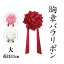 胸章 バラリボン 大 赤/ピンク/白 花径11cm 全長25cm(来賓用リボン 胸リボン 徽章 リボンバラ 記章 祝賀会 周年行事 式典 選挙 入学式 卒業式 運動会 イベント) 1,144円