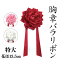 胸章 バラリボン 特大 赤/ピンク/白 花径13.5cm 全長30cm(来賓用リボン 胸リボン 徽章 リボンバラ 記章 祝賀会 周年行事 式典 選挙 入学式 卒業式 運動会 イベント) 1,595円
