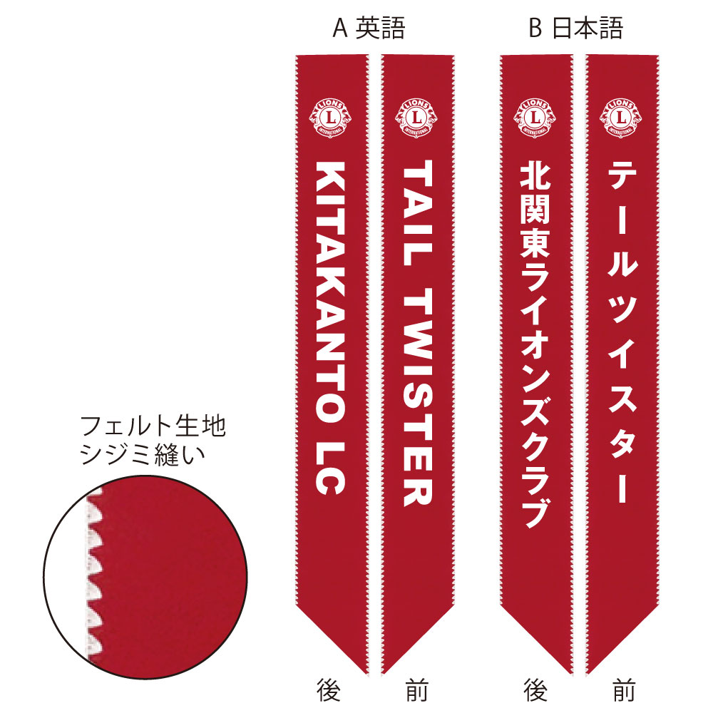 【英語・日本語表記可能】ライオンズクラブ テールツイスター タスキ フェルト地 LC