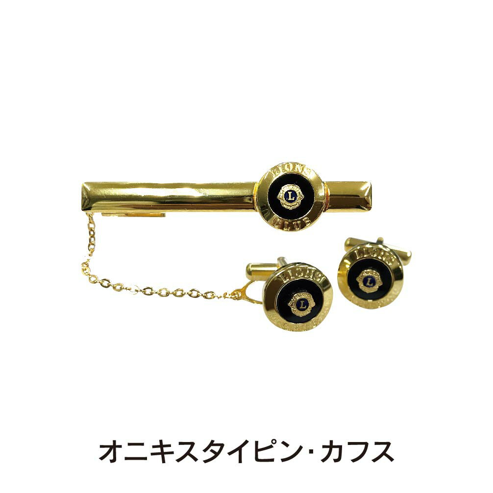 ライオンズクラブ オニキスタイピン・カフス