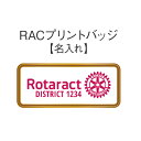 【名前れ】RACプリントバッジ