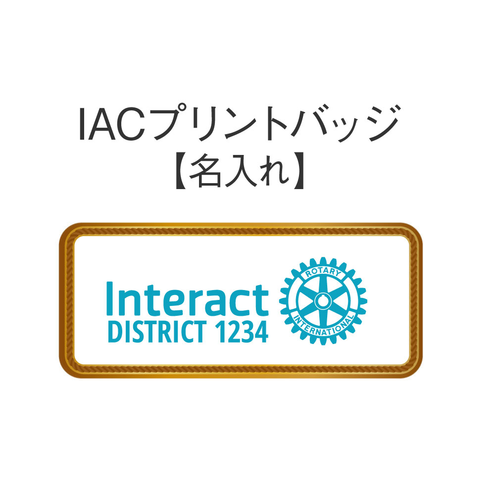 商品番号 RIA002　IACプリントバッジ 名入れ無し IACプリントバッジはこちら