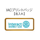 IACプリントバッジ