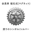 ロータリークラブ 会員章 【誇りのシンボル/磁石式/シルバー】(3)