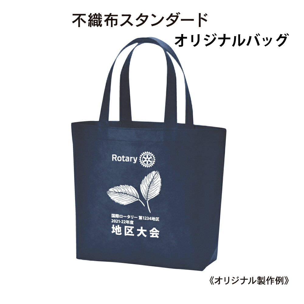 ロータリークラブ 不織布スタンダードバッグ　オリジナルデザイン　100枚から承ります。デザイン校正致します。　様々なシーンで活躍するマチ付きのオリジナル不織布バッグ。　300×400×110ミリ　型代一式を一緒にお買い求めください。