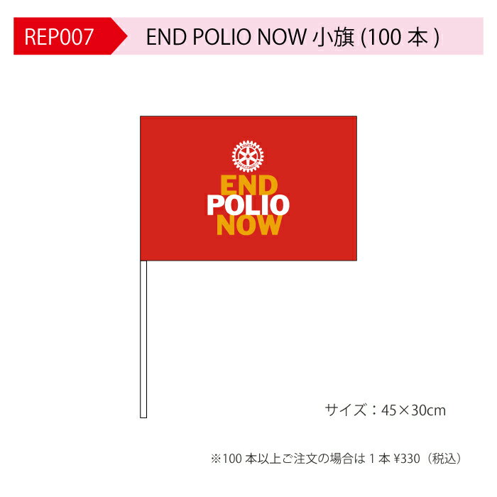 ロータリークラブ　 END POLIO NOW　小旗　【100本】