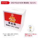 ロータリークラブ　 END POLIO NOW 募金箱　エンドポリオ 募金箱　名入れ