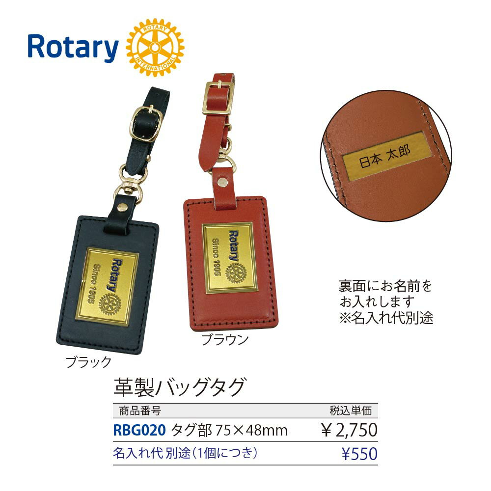 ロータリークラブ 革製バッグタグ 2