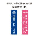 ロータリークラブ オリジナル染め抜き1色のぼり旗 用途に合わせてご提案致します。 デザイン校正致します 。180×45cm※5枚から承ります。型代一式別途別ページにございます。新デザインの場合はご一緒にお求めください。(3)