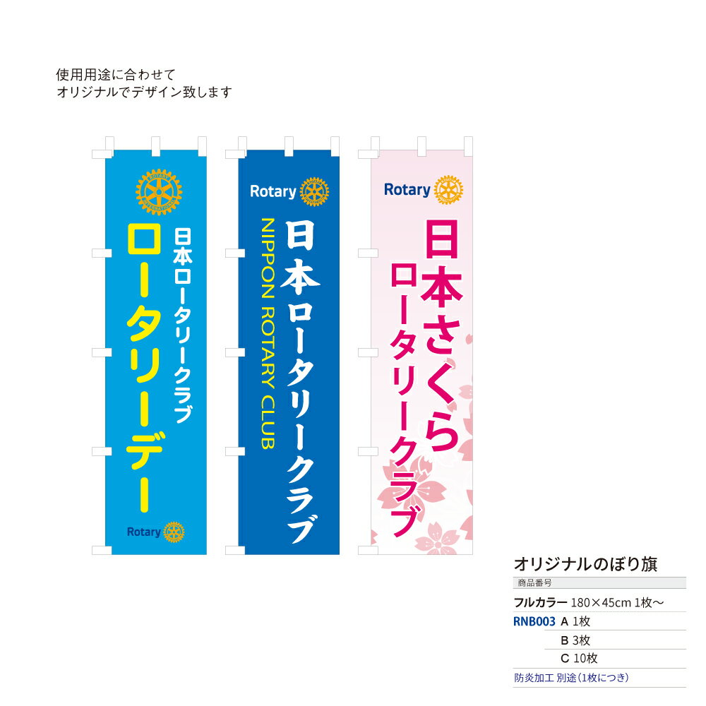 ロータリークラブオリジナルフルカラーのぼり旗 RNB003をお買い求めの方は,こちらの型代をご一緒にお買い求めください。新デザインの場合はご一緒にお求めください。一度製作済の方は、ご購入の必要はございません。