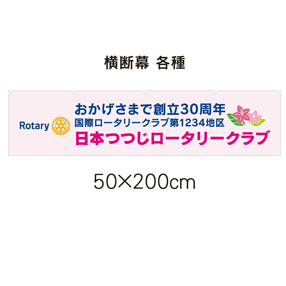 ロータリークラブ　横断幕各種　 60×250cm