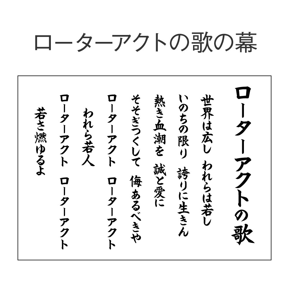 ローターアクトの歌の幕