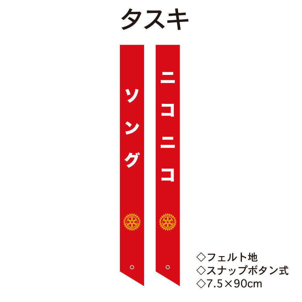 ロータリークラブ タスキ　ソング　ニコニコ　 フェルト地 タスキ スナップボタン式付き　　7.5×90cm