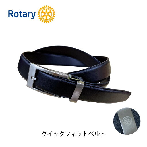 ロータリークラブ クイックフィットベルト ロータリークラブ クイックフィットベルト