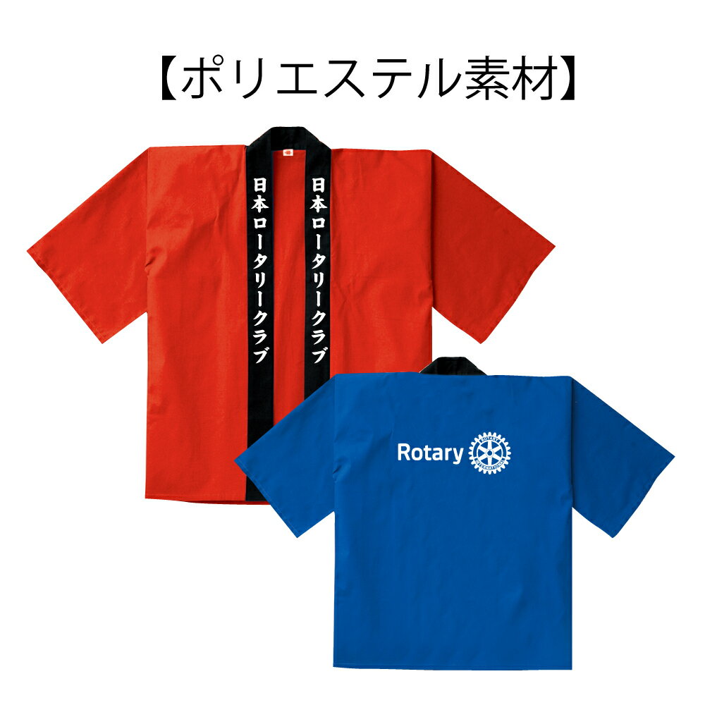 ロータリークラブ　 ハンテン　ポリエステル100％　お見積り背面デザイン校正致します