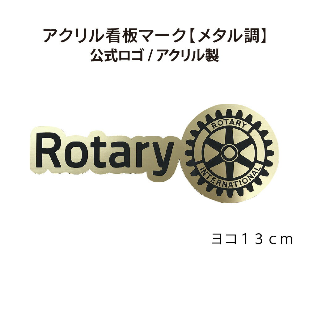 ロータリークラブ アクリル看板マーク  公式ロゴ ヨコ13cm