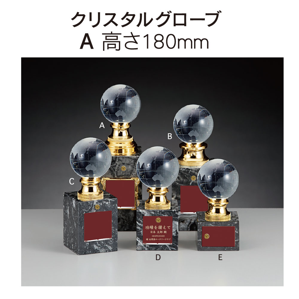 ロータリークラブ用品 クリスタルグローブA 高さ180mm